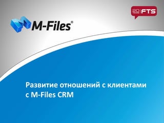 Развитие отношений с клиентами
с M-Files CRM
 