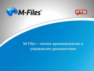 M-Files – легкое архивирование и 
управление документами 
 