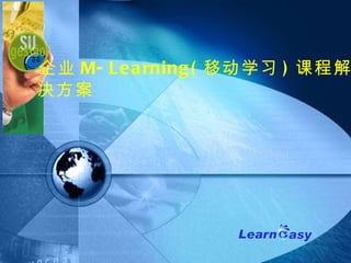 企业 M-Learning( 移动学习 ) 课程解决方案   