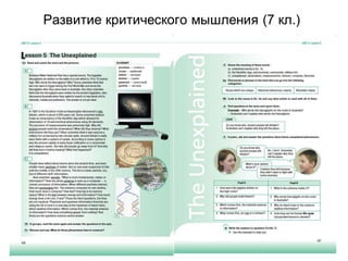 Развитие критического мышления (7 кл.)
 