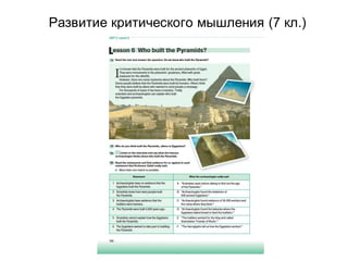 Развитие критического мышления (7 кл.)
 