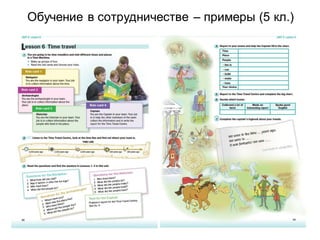 Обучение в сотрудничестве – примеры (5 кл.)
 