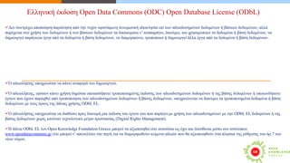 Το Open Knowledge Foundation για τα Ανοικτά δεδομένα
Ανοικτά είναι τα δεδομένα που μπορούν να χρησιμοποιηθούν ελεύθερα χωρ...