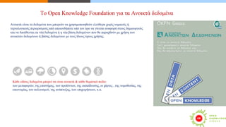 Open Data & Knowledge in transparency -- Re Use OKF OpenSpending
Το OpenSpending επιτρέπει στους χρήστες να λαμβάνουν γνώσ...