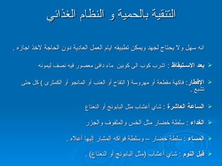 التنقية بالحمية و النظام الغذائي برنامج اليوم الواحد هو برنامج لمده يوم واحد  , يمكن اعادته كل ثلاثة شهور   و يمكن لاي انسان تطبيقه حيث انه سهل ولا يحتاج لجهد ويمكن تطبيقه ايام العمل العادية دون الحاجة لاخذ اجازه  .  بعد الاسـتيقاظ   :  اشرب كوب الى كوبين  ماء دافئ معصور فيه نصف ليمونه  الإفطار :  فاكهة مقطعة أو مهروسة  (  التفاح أو العنب أو المانجو أو الكمثرى  )  كل حتى تشبع  . الساعة العاشرة   :  شاي أعشاب مثل البابونج أو النعناع   الغداء  :  سلطة خضار مثل الخس والملفوف والجزر  المساء   :  سلطة خضار – وسلطة فواكه المشار إليها أعلاه  .  قبل النوم   :  شاي أعشاب  ( مثل البابونج أو النعناع ) .  
