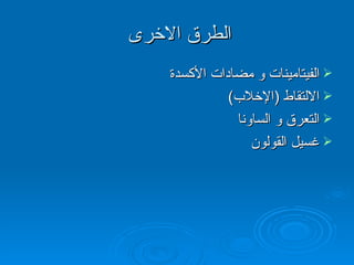 الطرق الاخرى  الفيتامينات و مضادات الأكسدة  الالتقاط  ( الإخلاب ) التعرق و الساونا غسيل القولون 