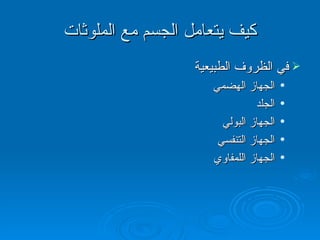 كيف يتعامل الجسم مع الملوثات في الظروف الطبيعية الجهاز الهضمي الجلد الجهاز البولي الجهاز التنفسي الجهاز اللمفاوي 