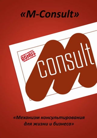 «M-Consult»

«Механизм консультирования
для жизни и бизнеса»

 
