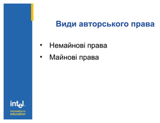 Види авторського права
• Немайнові права
• Майнові права
 