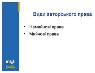 Види авторського права
• Немайнові права
• Майнові права
 