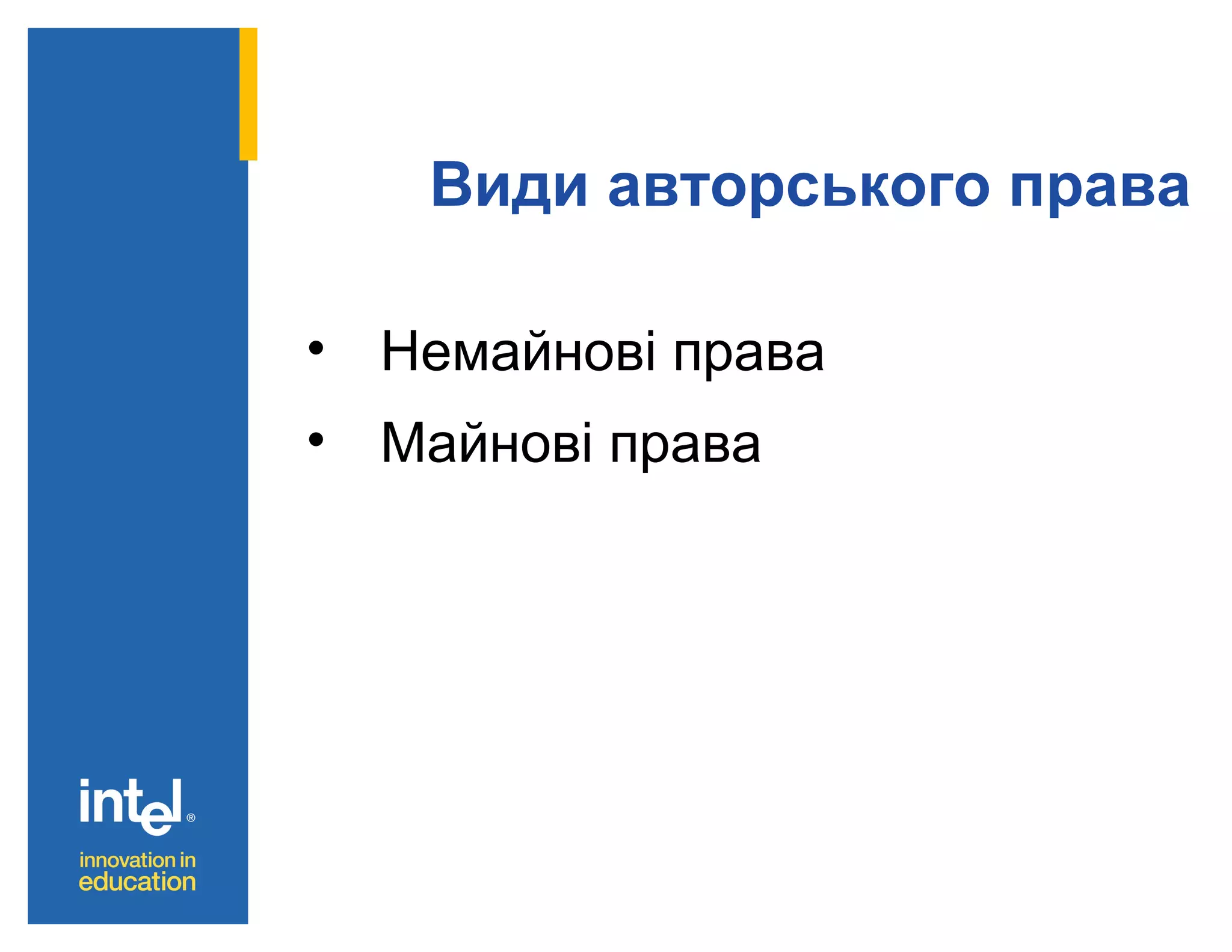 Види авторського права
• Немайнові права
• Майнові права

 
