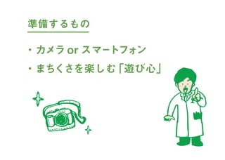 まちくさ入門-まちで「あそぶ」新体験