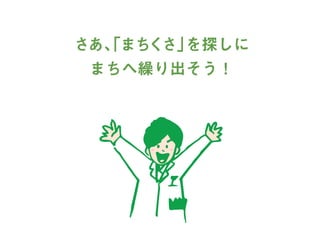まちくさ入門-まちで「あそぶ」新体験