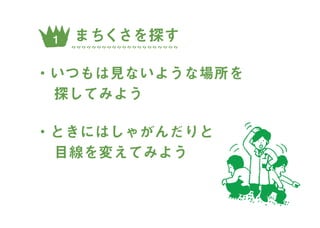 まちくさ入門-まちで「あそぶ」新体験
