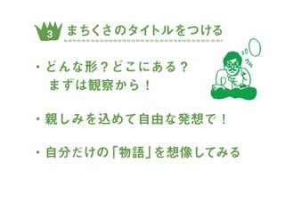 まちくさ入門-まちで「あそぶ」新体験