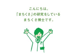 まちくさ入門-まちで「あそぶ」新体験