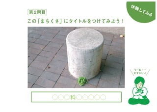 まちくさ入門-まちで「あそぶ」新体験