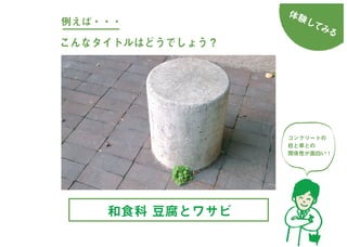 まちくさ入門-まちで「あそぶ」新体験