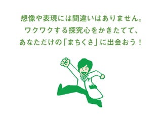 まちくさ入門-まちで「あそぶ」新体験