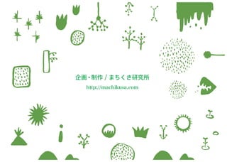 まちくさ入門-まちで「あそぶ」新体験