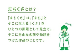 まちくさ入門-まちで「あそぶ」新体験