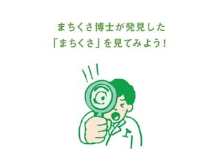 まちくさ入門-まちで「あそぶ」新体験