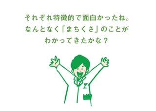 まちくさ入門-まちで「あそぶ」新体験