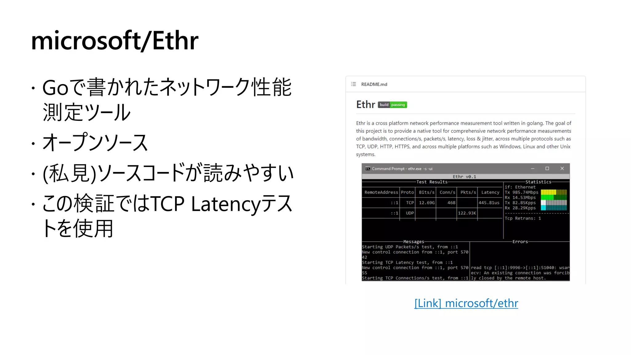 microsoft/Ethr
 Goで書かれたネットワーク性能
測定ツール
 オープンソース
 (私見)ソースコードが読みやすい
 この検証ではTCP Latencyテス
トを使用
[Link] microsoft/ethr
 
