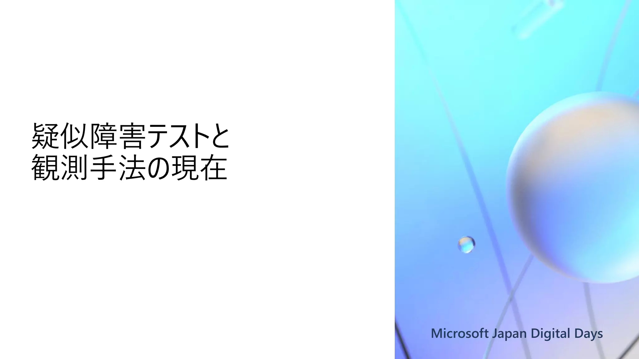 Microsoft Japan Digital Days
疑似障害テストと
観測手法の現在
 