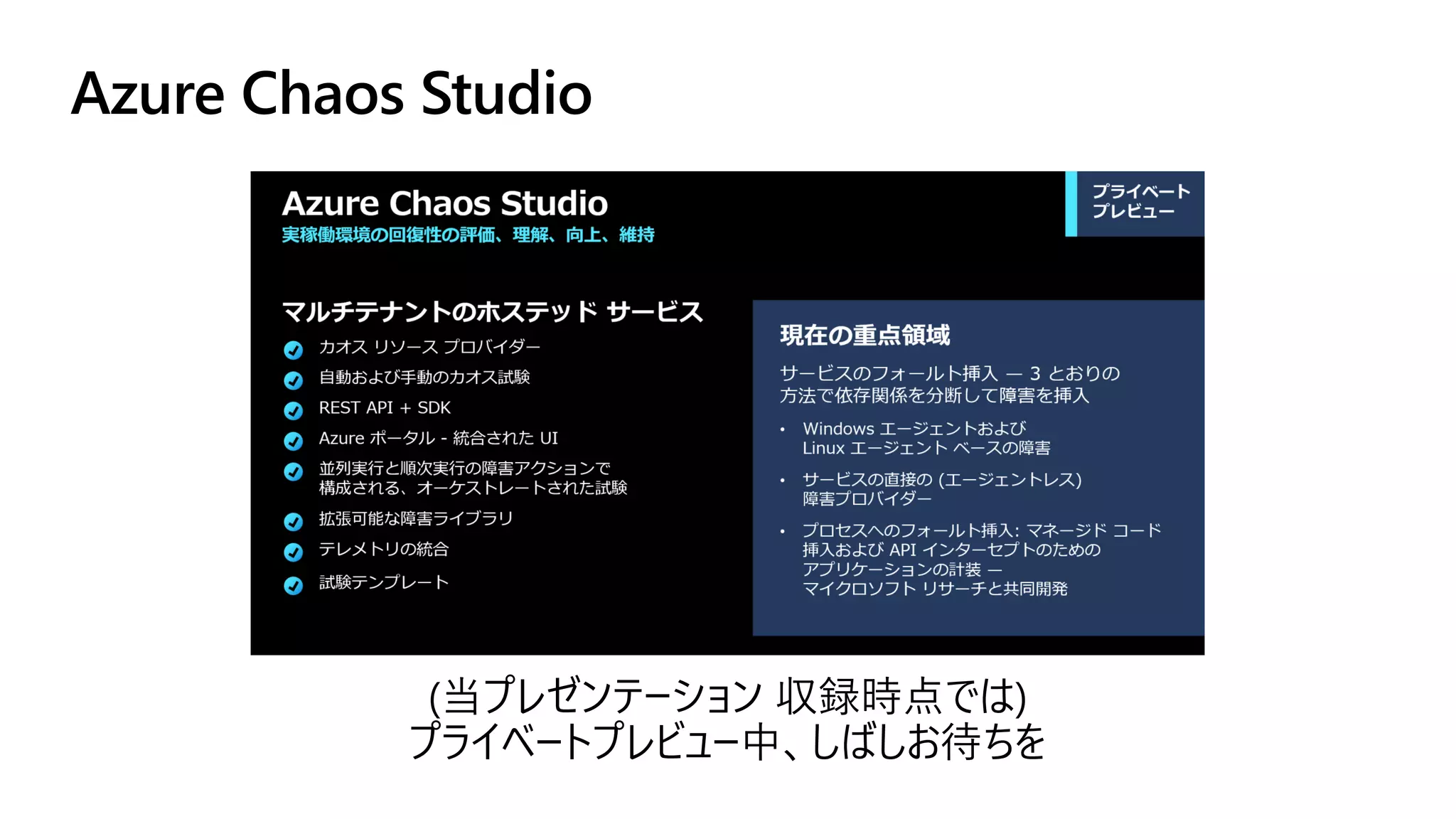 Azure Chaos Studio
(当プレゼンテーション 収録時点では)
プライベートプレビュー中、しばしお待ちを
 