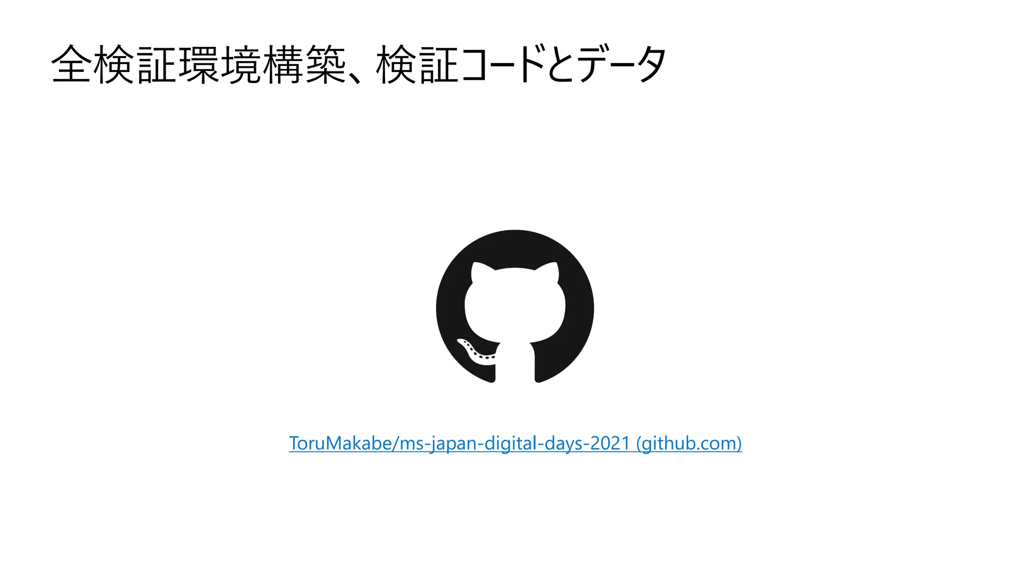 全検証環境構築、検証コードとデータ
ToruMakabe/ms-japan-digital-days-2021 (github.com)
 