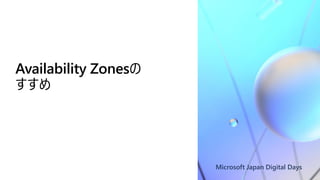 Microsoft Japan Digital Days
Availability Zonesの
すすめ
 