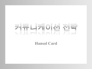 Hansol Card

 