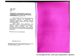 fiz.cloudportal.biz: Сайт для самоосвіти з фізики
 