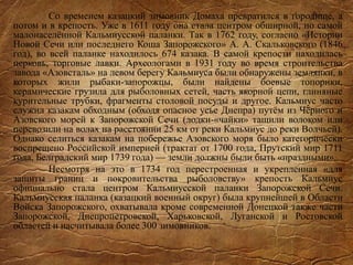 Со временем казацкий зимовник Домаха превратился в городище, а
потом и в крепость. Уже в 1611 году она стала центром обширной, но самой
малонаселённой Кальмиусской паланки. Так в 1762 году, согласно «Истории
Новой Сечи или последнего Коша Запорожского» А. А. Скальковского (1846
год), во всей паланке находилось 674 казака. В самой крепости находилась
церковь, торговые лавки. Археологами в 1931 году во время строительства
завода «Азовсталь» на левом берегу Кальмиуса были обнаружены землянки, в
которых жили рыбаки-запорожцы, были найдены боевые топорики,
керамические грузила для рыболовных сетей, часть якорной цепи, глиняные
курительные трубки, фрагменты столовой посуды и другое. Кальмиус часто
служил казакам обходным (обходя опасное усье Днепра) путём из Чёрного и
Азовского морей к Запорожской Сечи (лодки-«чайки» тащили волоком или
перевозили на волах на расстоянии 25 км от реки Кальмиус до реки Волчьей).
Однако селиться казакам на побережье Азовского моря было категорически
воспрещено Российской империей (трактат от 1700 года, Прутский мир 1711
года, Белградский мир 1739 года) — земли должны были быть «праздными».
Несмотря на это в 1734 год перестроенная и укрепленная «для
защиты границ и покровительства рыболовству» крепость Кальмиус
официально стала центром Кальмиусской паланки Запорожской Сечи.
Кальмиусская паланка (казацкий военный округ) была крупнейшей в Области
Войска Запорожского, охватывала кроме современной Донецкой также части
Запорожской, Днепропетровской, Харьковской, Луганской и Ростовской
областей и насчитывала более 300 зимовников.
 