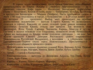 В городе осела значительная часть греков-христиан, переселенных
правительством из Таврии (Крыма и Северного Причерноморья) — из 6
крымских городов: Кафа (ныне — Феодосия), Бахчисарай, Карасубазар
(ныне — Белогорск), Козлов (Гёзлёв, ныне — Евпатория), Бельбек, Балаклава
и предместья Бахчисарая — Мариам (Майрем). Часть прибывших греков в
июле 1780 года поселилось в городе, а большинство — в 20 сёлах вокруг него
(из которых 19 — греческих). Выбор мест происходил по жребию
(единственное исключение — жители Старого Крыма, не возжелавшие
селиться в городе). Каждому из своих селений греки давали названия тех
населённых пунктов Крыма, откуда они пришли. Так возникли села
Бахчисарай, Ялта, Урзуф, Сартана, Чердаклы, Карань, Мангуш и другие.
Грузины и валахи основали село Георгиевку, названную позже Игнатьевкой.
Армян же, вышедших из Крыма, позже поселили: григориан — на реке Дон
вблизи крепости Святого Дмитрия Ростовского (район современного
Новочеркасска Российской Федерации), а католиков — в губернском городе
Екатеринославе-Первом (ныне город Новомосковск). Прослеживается и
географическая общность крымских греков:
• Ялта основана выходцами крымских селений Ялта, Верхняя Аутка, Нижняя
Аутка, Массандра, Магарач, Никита, Биюк-Ламбат, Кучук-Ламбат,
• Урзуф — Гурзуф и Кызылташ,
• Константинополь — выходцы из Демирджи, Алушта, Улу-Узень, Кучук-
Узень, Куру-Узень,
• Карань — Карань, Черкез-Кермен, Мармара,
• Керменчик — Албат, Керменчик, Шурю, Бия-Сала, Улу-Сала.
 