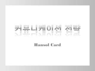 Hansol Card

 