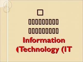 ‫ى‬‫ى‬‫ى‬‫ى‬‫ى‬‫ى‬‫ى‬‫ى‬‫ى‬‫ى‬‫ى‬‫ى‬‫ى‬‫ى‬‫ى‬‫ى‬‫ى‬‫ى‬‫ى‬‫ى‬‫ى‬‫ى‬‫ى‬‫ى‬
‫ااااااااا‬‫ااااااااا‬
‫ااااااااا‬‫ااااااااا‬
InformationInformation
Technology (ITTechnology (IT((
 