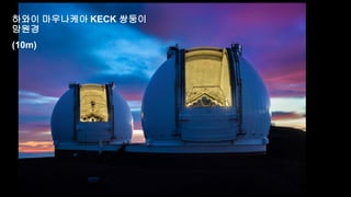 하와이 마우나케아 KECK 쌍둥이
망원경
(10m)
 