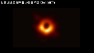 인류 최초로 블랙홀 사진을 찍은 대상 (M87*)
 