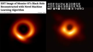 새로운 머신러닝 알고리즘으로
사건의 지평선 망원경으로 찍은
M87 블랙홀 이미지를 재 구성하다
 