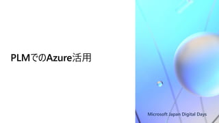 Microsoft Japan Digital Days
PLMでのAzure活用
 