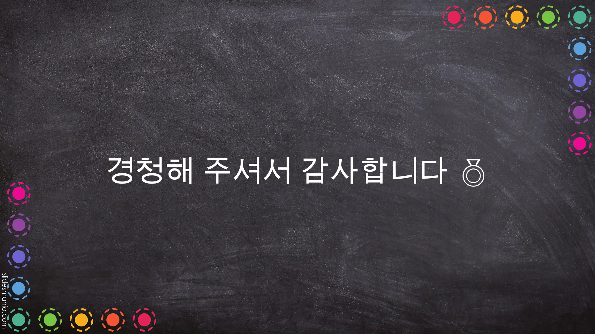 경청해 주셔서 감사합니다 
 