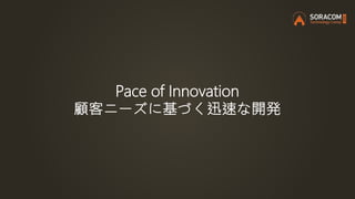 Pace of Innovation
顧客ニーズに基づく迅速な開発
 