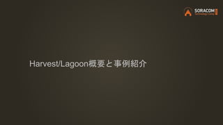 Harvest/Lagoon概要と事例紹介
 