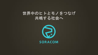 世界中のヒトとモノをつなげ
共鳴する社会へ
 