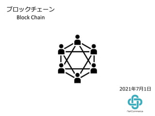 ブロックチェーン
Block Chain
ブロックチェーン
Block Chain
2021年7月1日
 