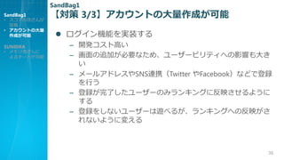  3/3Ȥδɤ
? Cܤgװ
C _kȸߤ
C ׷ӤҪʤᡢ``ӥƥؤӰ푤

C `륢ɥ쥹SNSBЯTwitter Facebookʤɤǵh
Ф
C hˤ``Τߥ󥭥󥰤˷ӳ褦

C h򤷤ʤ``[٤뤬󥭥󥰤ؤηӳ
ʤ褦ˉ䤨
36
SandBag1
? θĤ

? Ȥδ
ɤ
SUNIDRA
? Ĥ
`Ȥ
SandBag1
 
