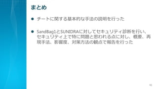 ޤȤ
? `ȤvĤַhФä
? SandBag1SUNIDRAˌƥƥ\ϤФ
ƥϤؤˆ}˼ˌҪ
FַӰ푶ȡ߷QǈФä
46
 