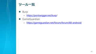 ĩ`һE
? Burp
C https://portswigger.net/burp/
? GameGuardian
C https://gameguardian.net/forum/forum/68-android/
49
 